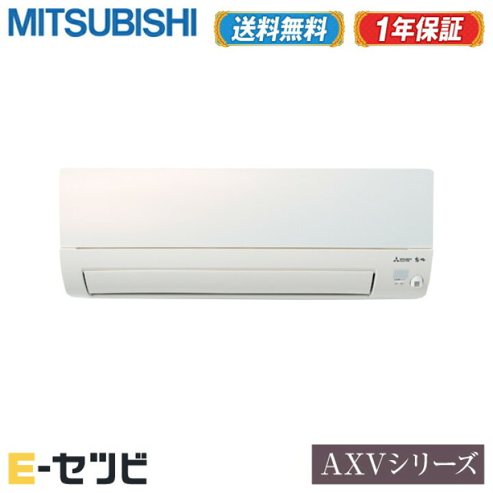 楽天市場】MSZ-AXV2220-W 三菱電機 霧ケ峰 AXVシリーズ 壁掛形 6畳程度 