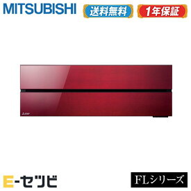 ＜1000円OFFクーポン＞MSZ-FLV5621S-R（旧：MSZ-FLV5620S-R） 三菱電機 ルームエアコン 霧ケ峰 壁掛形 18畳程度 シングル 単相200V ワイヤレス 室内電源 FLシリーズ 今だけMSZ-FLV5621S-Rが特別価格