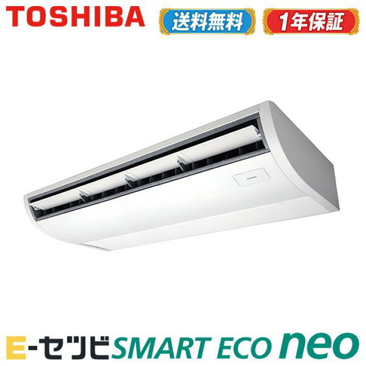 楽天市場】RCEA14041MU 東芝 スマートエコneoシリーズ 天井吊形 5馬力 シングル 標準省エネ 三相200V ワイヤード 業務用エアコン 今だけRCEA14041MUが特別価格 : エアコン専門店 イーセツビ 楽天市場】RCEA14041MU 東芝 スマートエコneoシリーズ 天井吊形 5馬力 シングル 標準省エネ 三相200V ワイヤード 業務用エアコン 今だけRCEA14041MUが特別価格 : エアコン専門店 イーセツビ