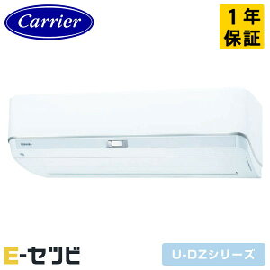 RAS-U221DZ-W 日本キヤリア(旧東芝) U-DZシリーズ 壁掛形 6畳程度 シングル 単相100V ワイヤレス 室内電源 ルームエアコン 今だけRAS-U221DZ-Wが特別価格