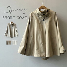 ジャケット トレンチ アウター レディース 春 秋 オーバーサイズ ショートコート ショート丈 トレンチコート 羽織 長袖 スタンドカラー 立ち襟 オーバーサイズ スプリングコート ドロップショルダー 大きいサイズ ゆったり 裏地付き ポケット付き ベージュ グレージュ