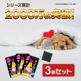 [セット割引5％OFF] ダニ捕りシート【さよならダニー PET 3個セット】 公式 送料無料 ペット 犬 猫 ダニ対策 ダニ取り