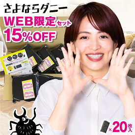 5個セット ダニ捕りシート【WEB限定15％OFF】さよならダニー 公式 日本製 ダニ取りシートダニ ダニ捕り ダニ取り シート ダニシート ダニ捕獲シート ダニ退治 ダニ対策 ダニ駆除 ダニ除け ダニとり 掃除 ソファー ヒョウヒダニ【大掃除】