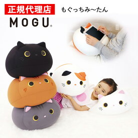 【★特典付き★】もぐっちみーたん MOGU モグ 正規品 パウダービーズ クッション マシュマロ 癒しアイテム 無地 腰痛 首こり 肩こり 負担軽減 プレゼント ギフト 贈り物 送料無料