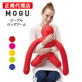 【★特典付き★】ピープルロングアーム MOGU モグ 正規品 パウダービーズ クッション マシュマロ 癒しアイテム 無地 腰痛 首こり 肩こり 負担軽減 プレゼント ギフト 贈り物 送料無料