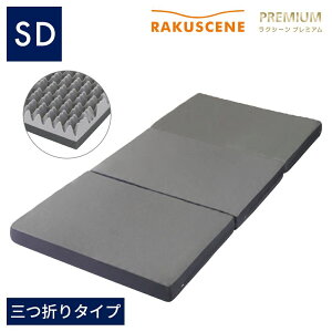 昭和西川 寝ればわかるシリーズ ラクシーン プレミアム 三つ折り マットレス セミダブル 10×120×195cm 200〜230N 日本製 22289-03552
