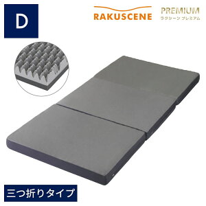 昭和西川 寝ればわかるシリーズ ラクシーン プレミアム 三つ折り マットレス ダブルサイズ 10×140×195cm 200〜230N 日本製 22289-03553