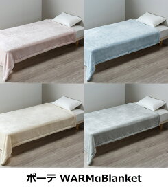 西川 ボーテ WARMαBlanket アクリル ニューマイヤー 毛布 シングル 日本製 BE3651 FQ03900004