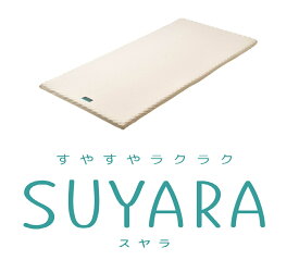 西川 スヤラ SUYARA マットレスパッド トッパー ダブル 140×200×3.5cm SU-01 2460-10623