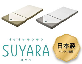 西川 スヤラ SUYARA 3つ折り マットレス シングル 97×200×9cm 160N SU-02 日本製 246010508