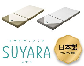 西川 スヤラ ラクラ SUYARA 3つ折り マットレス シングル 97×200×9cm 160N SU-02 日本製 246010508