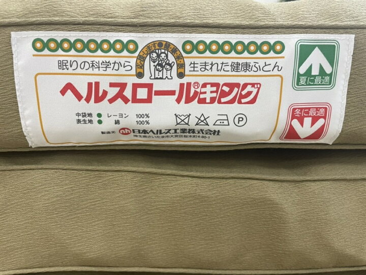 楽天市場】日本ヘルス工業 ヘルスロール キング 敷き布団 シシングル 
