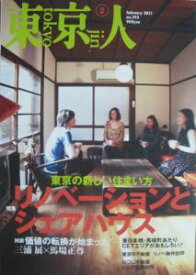 【中古】東京人 NO,293 2011年2月号 リノベーションとシェアハウス