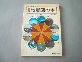 【中古】新版・地形図の本〜基礎知識から利用まで/国際地学協会