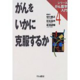 【中古】がんをいかに克服するか (シリーズがん医学入門)/ 谷口直之,、 松浦 成昭,