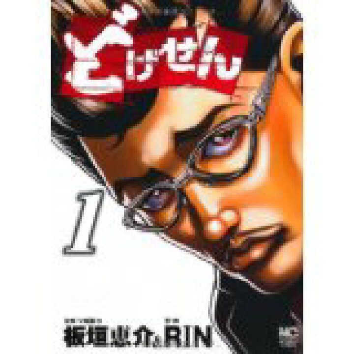 楽天市場】【中古】どげせん 1巻 (ニチブンコミックス)/ RIN、 板垣 