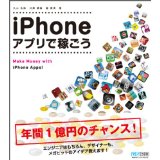 【中古】iPhoneアプリで稼ごう/ 丸山弘詩、 川畑雄補
