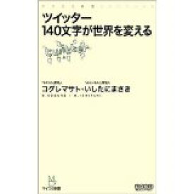 【中古】ツイッター 140文字が世界を変える (マイコミ新書)/ コグレ マサト、 いしたに まさき