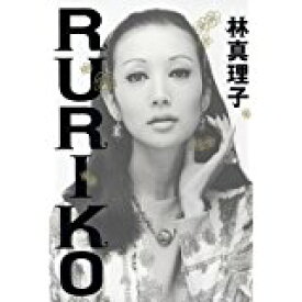 【中古】RURIKO/ 林 真理子