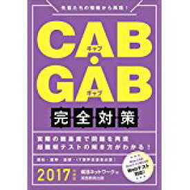 【中古】CAB・GAB完全対策 2017年度 (就活ネットワークの就職試験完全対策 4)/ 就活ネットワーク