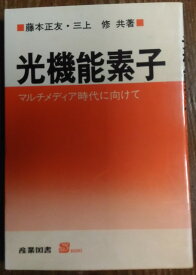 【中古】光機能素子—マルチメディア時代に向けて1995年7月初版 / 藤本 正友 (著), 三上 修 (著)