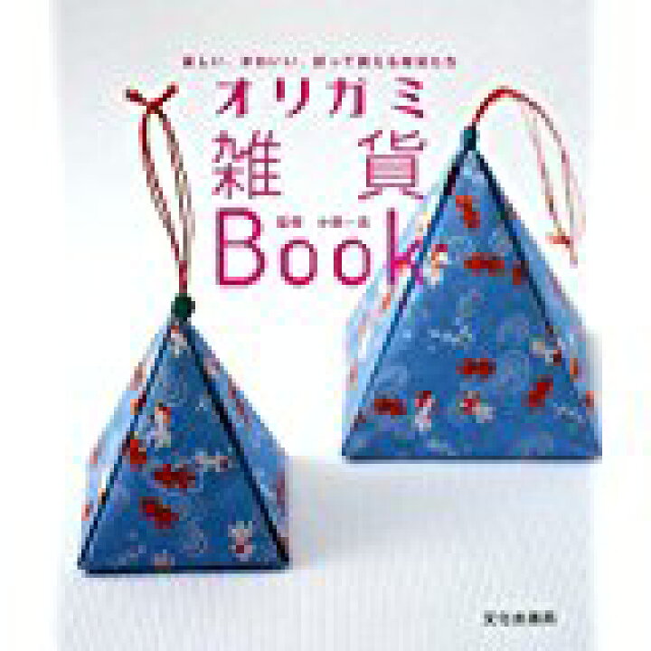 楽天市場】【中古】オリガミ雑貨Book—楽しい、かわいい、折って使える 