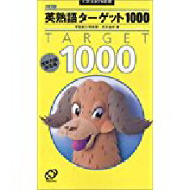 楽天市場 英熟語ターゲット1000の通販 楽天市場 英熟語ターゲット1000の通販