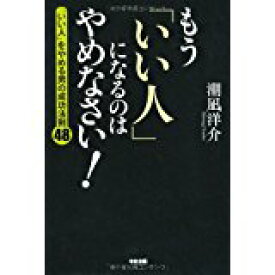 楽天市場 もう いい人 になるのはやめなさい 生き方 人生論 心理学 人文 地歴 哲学 社会 本 雑誌 コミックの通販