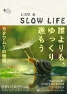 【中古】誰よりも、ゆっくり進もう/ ひすい こたろう、 ヴャチェスラフ・ミシチェンコ