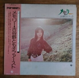 【中古】「メモリー/古谷野とも子ファースト」古谷野とも子 /アナログLP