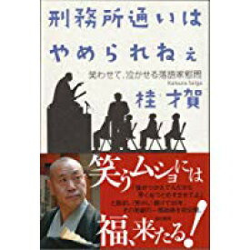 楽天市場 刑務所通いはやめられねぇ 笑わせて 泣かせる落語家慰問の通販 楽天市場 刑務所通いはやめられねぇ 笑わせて 泣かせる落語家慰問の通販