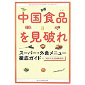 【中古】中国食品を見破れ スーパー・外食メニュー徹底ガイド/ 『週刊文春』特別取材班