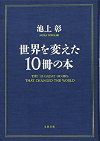 【中古】世界を変えた10冊の本　/ 池上　彰