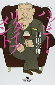 【中古】ハッピー・リタイアメント (幻冬舎文庫) / 浅田 次郎
