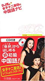 【中古】女子十二楽坊の中国語ナビ(CD付き) / DJ馬