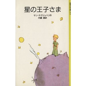 【中古】星の王子さま(岩波少年文庫)サン=テグジュペリ、内藤濯