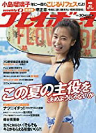 【中古】週刊プレイボーイ(No.30) 2019年 7/29 号 / [雑誌]