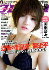 【中古】週刊プレイボーイ(No.13) 2018年 3/26 号 / [雑誌]