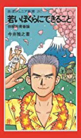 【中古】若いぼくらにできること　体験的青春論 (岩波ジュニア新書)/ 今井 雅之