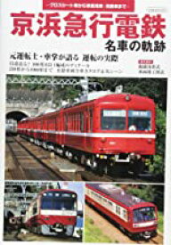 【中古】京浜急行電鉄 名車の軌跡 (イカロス・ムック) /ムック