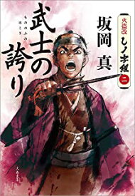 【中古】武士の誇り　火盗改しノ字組（二） (文春文庫) / 坂岡 真