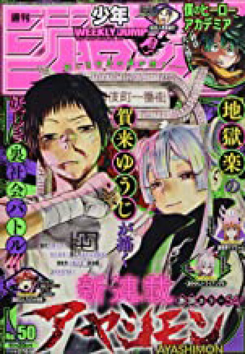 楽天市場 中古 週刊少年ジャンプ 50 21年 11 29号 雑誌 エイシンドウ 楽天市場店