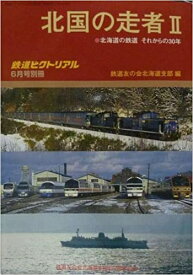 【中古】北国の走者2　北海道の鉄道 それからの30年　鉄道ピクトリアル2007・6月号別冊