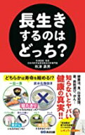 【中古】長生きするのはどっち? / 秋津 壽男