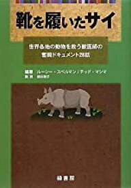 【中古】靴を履いたサイ―世界各地の動物を救う獣医師の奮闘ドキュメント28話 / ルーシー・スペルマン、 横井 教子