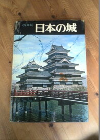 【中古】写真集「日本の城」/毎日新聞社・昭和45年