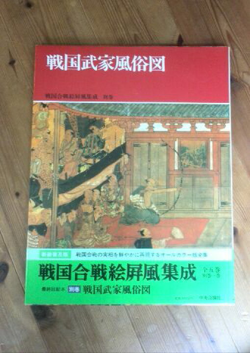 楽天市場】【中古】戦国合戦絵屏風集成（別巻）戦国武家風俗図/桑田 