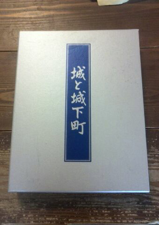 楽天市場】【中古】「城と城下町」(大型本)/日本通信教育連盟 