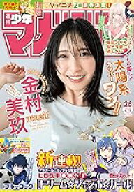 【中古】週刊少年マガジン 2025年26号 2025年6月11日発売/ [雑誌]