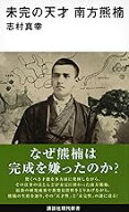 【中古】未完の天才 南方熊楠 (講談社現代新書) / 志村 真幸